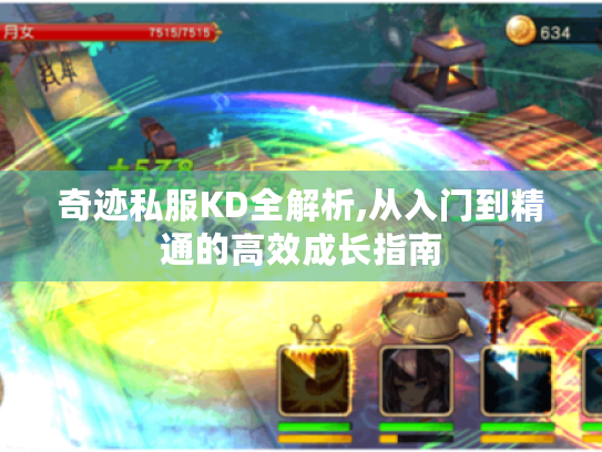 奇迹私服KD全解析,从入门到精通的高效成长指南 奇迹私服KD全解析,从入门到精通的高效成长指南