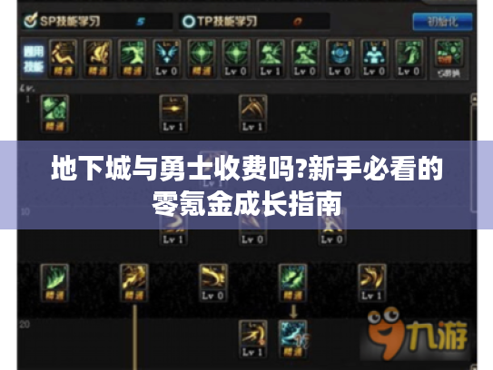 地下城与勇士收费吗?新手必看的零氪金成长指南 地下城与勇士收费吗?新手必看的零氪金成长指南