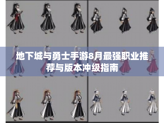 地下城与勇士手游8月最强职业推荐与版本冲级指南 地下城与勇士手游8月最强职业推荐与版本冲级指南