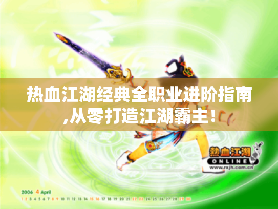 热血江湖经典全职业进阶指南,从零打造江湖霸主! 热血江湖经典全职业进阶指南,从零打造江湖霸主!