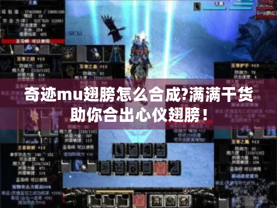 奇迹mu翅膀怎么合成?满满干货助你合出心仪翅膀! 奇迹mu翅膀怎么合成?满满干货助你合出心仪翅膀!