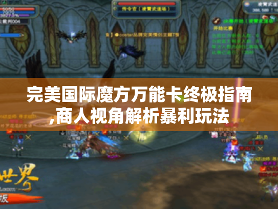 完美国际魔方万能卡终极指南,商人视角解析暴利玩法 完美国际魔方万能卡终极指南,商人视角解析暴利玩法