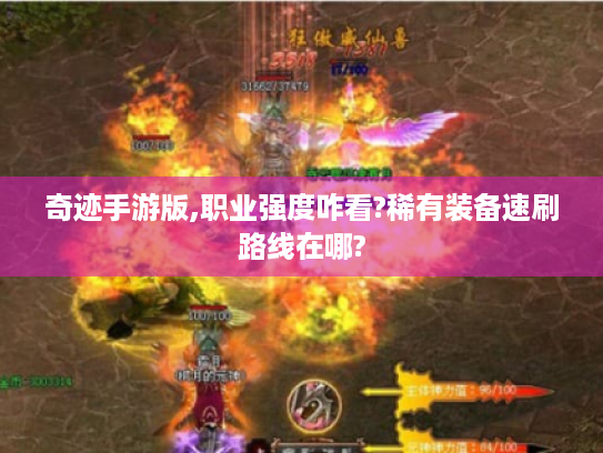 奇迹手游版,职业强度咋看?稀有装备速刷路线在哪? 奇迹手游版,职业强度咋看?稀有装备速刷路线在哪?