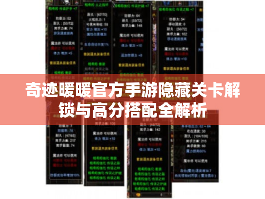 奇迹暖暖官方手游隐藏关卡解锁与高分搭配全解析 奇迹暖暖官方手游隐藏关卡解锁与高分搭配全解析