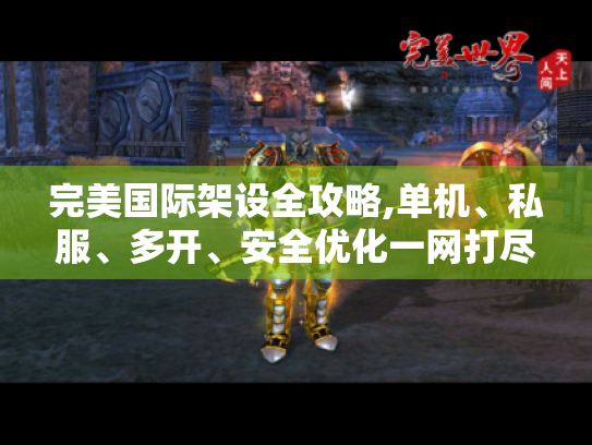 完美国际架设全攻略,单机、私服、多开、安全优化一网打尽！