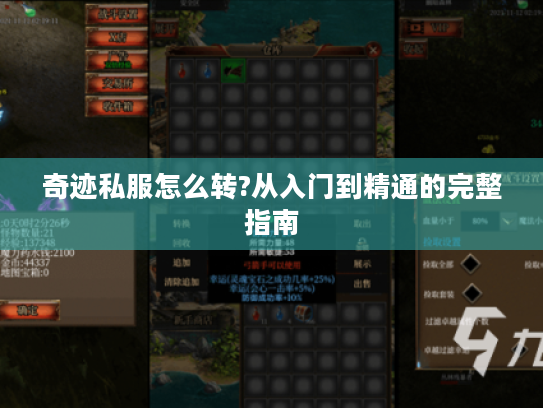 奇迹私服怎么转?从入门到精通的完整指南 奇迹私服怎么转?从入门到精通的完整指南