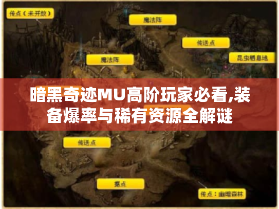 暗黑奇迹MU高阶玩家必看,装备爆率与稀有资源全解谜 暗黑奇迹MU高阶玩家必看,装备爆率与稀有资源全解谜