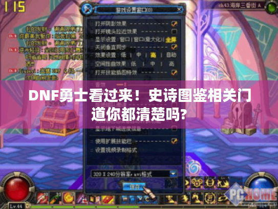 DNF勇士看过来!史诗图鉴相关门道你都清楚吗? DNF勇士看过来!史诗图鉴相关门道你都清楚吗?