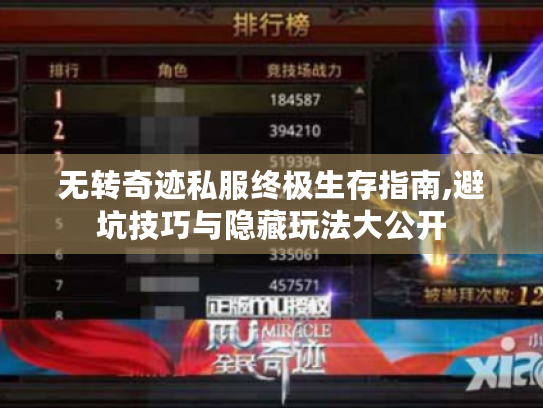 无转奇迹私服终极生存指南,避坑技巧与隐藏玩法大公开 无转奇迹私服终极生存指南,避坑技巧与隐藏玩法大公开