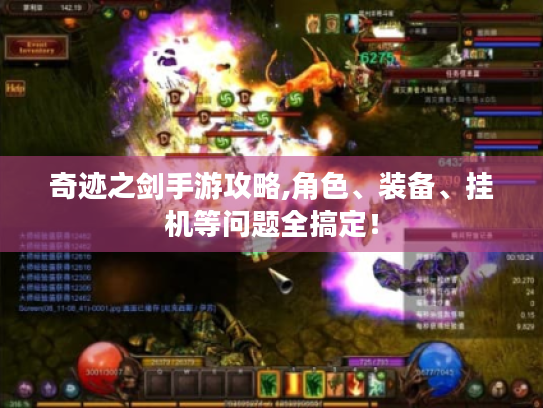 奇迹之剑手游攻略,角色、装备、挂机等问题全搞定! 奇迹之剑手游攻略,角色、装备、挂机等问题全搞定!