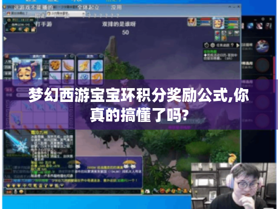 梦幻西游宝宝环积分奖励公式,你真的搞懂了吗? 梦幻西游宝宝环积分奖励公式,你真的搞懂了吗?