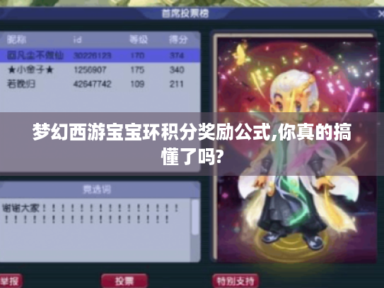 梦幻西游宝宝环积分奖励公式,你真的搞懂了吗? 梦幻西游宝宝环积分奖励公式,你真的搞懂了吗?