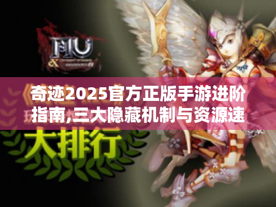 奇迹2025官方正版手游进阶指南,三大隐藏机制与资源速刷路线