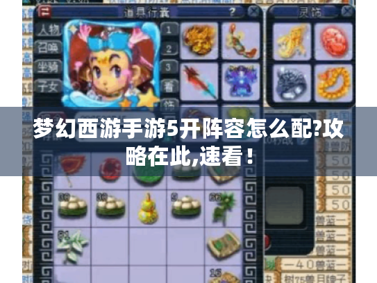 梦幻西游手游5开阵容怎么配?攻略在此,速看! 梦幻西游手游5开阵容怎么配?攻略在此,速看!