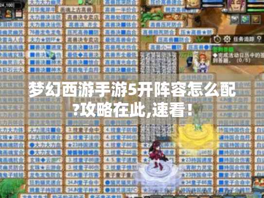 梦幻西游手游5开阵容怎么配?攻略在此,速看! 梦幻西游手游5开阵容怎么配?攻略在此,速看!