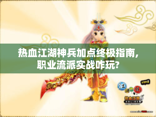 热血江湖神兵加点终极指南,职业流派实战咋玩? 热血江湖神兵加点终极指南,职业流派实战咋玩?