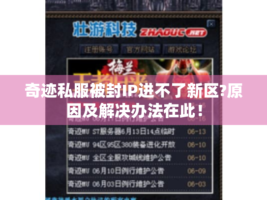 奇迹私服被封IP进不了新区?原因及解决办法在此！