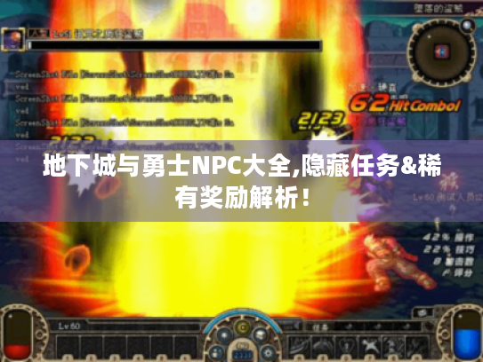 地下城与勇士NPC大全,隐藏任务&稀有奖励解析! 地下城与勇士NPC大全,隐藏任务&稀有奖励解析!