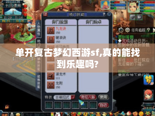 单开复古梦幻西游sf,真的能找到乐趣吗? 单开复古梦幻西游sf,真的能找到乐趣吗?