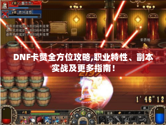 DNF卡赞全方位攻略,职业特性、副本实战及更多指南! DNF卡赞全方位攻略,职业特性、副本实战及更多指南!