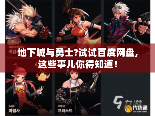 地下城与勇士?试试百度网盘,这些事儿你得知道! 地下城与勇士?试试百度网盘,这些事儿你得知道!