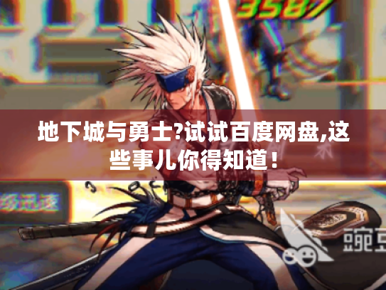 地下城与勇士?试试百度网盘,这些事儿你得知道! 地下城与勇士?试试百度网盘,这些事儿你得知道!