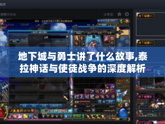 地下城与勇士讲了什么故事,泰拉神话与使徒战争的深度解析 地下城与勇士讲了什么故事,泰拉神话与使徒战争的深度解析