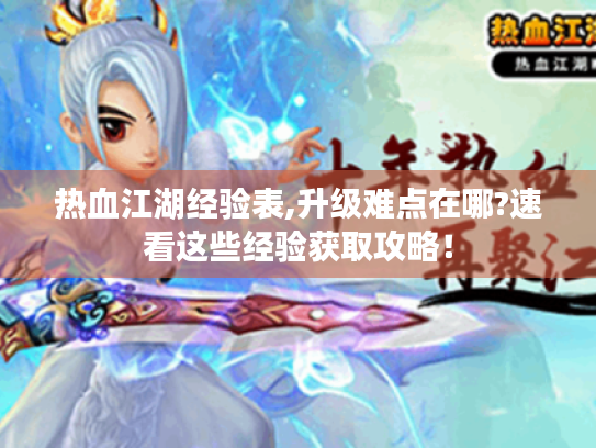 热血江湖经验表,升级难点在哪?速看这些经验获取攻略! 热血江湖经验表,升级难点在哪?速看这些经验获取攻略!