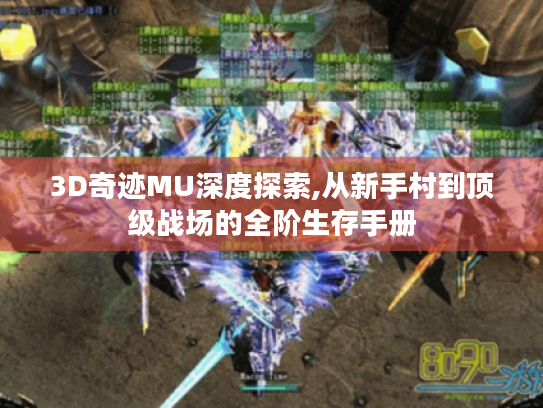 3D奇迹MU深度探索,从新手村到顶级战场的全阶生存手册 3D奇迹MU深度探索,从新手村到顶级战场的全阶生存手册