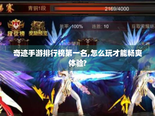 奇迹手游排行榜第一名,怎么玩才能畅爽体验?