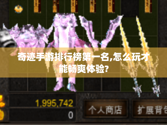 奇迹手游排行榜第一名,怎么玩才能畅爽体验?