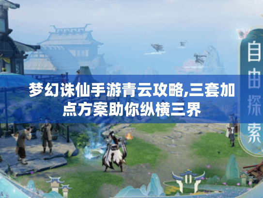 梦幻诛仙手游青云攻略,三套加点方案助你纵横三界 梦幻诛仙手游青云攻略,三套加点方案助你纵横三界