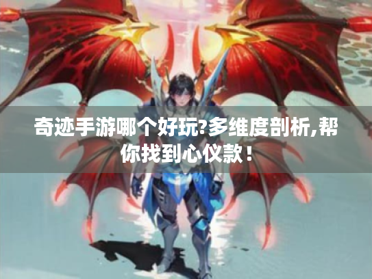 奇迹手游哪个好玩?多维度剖析,帮你找到心仪款! 奇迹手游哪个好玩?多维度剖析,帮你找到心仪款!