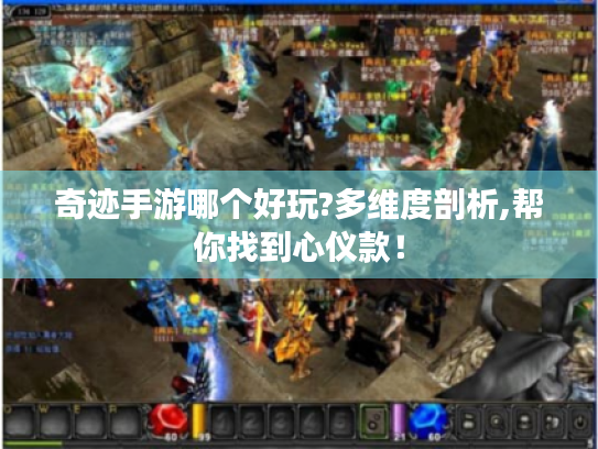 奇迹手游哪个好玩?多维度剖析,帮你找到心仪款! 奇迹手游哪个好玩?多维度剖析,帮你找到心仪款!