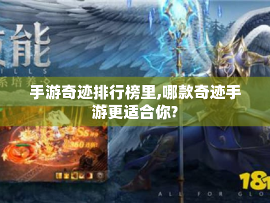 手游奇迹排行榜里,哪款奇迹手游更适合你? 手游奇迹排行榜里,哪款奇迹手游更适合你?
