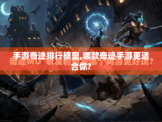 手游奇迹排行榜里,哪款奇迹手游更适合你? 手游奇迹排行榜里,哪款奇迹手游更适合你?