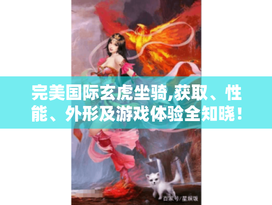 完美国际玄虎坐骑,获取、性能、外形及游戏体验全知晓! 完美国际玄虎坐骑,获取、性能、外形及游戏体验全知晓!