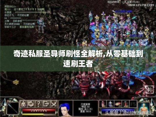 奇迹私服圣导师刷怪全解析,从零基础到速刷王者 奇迹私服圣导师刷怪全解析,从零基础到速刷王者