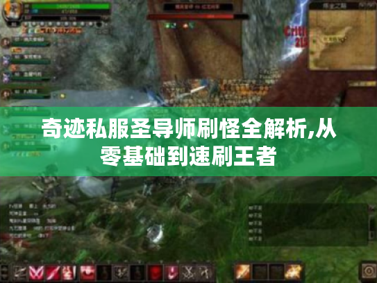 奇迹私服圣导师刷怪全解析,从零基础到速刷王者 奇迹私服圣导师刷怪全解析,从零基础到速刷王者