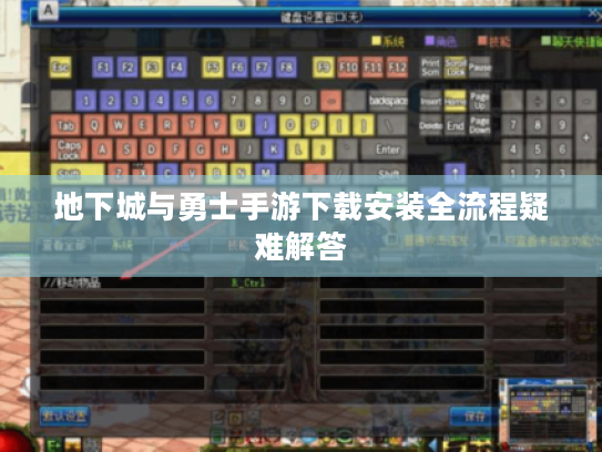 地下城与勇士手游下载安装全流程疑难解答 地下城与勇士手游下载安装全流程疑难解答