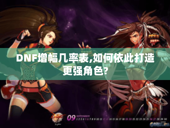 DNF增幅几率表,如何依此打造更强角色? DNF增幅几率表,如何依此打造更强角色?