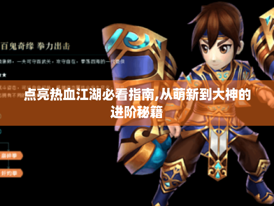 点亮热血江湖必看指南,从萌新到大神的进阶秘籍 点亮热血江湖必看指南,从萌新到大神的进阶秘籍