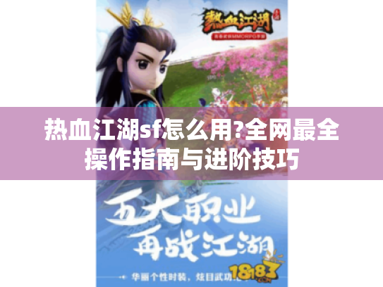 热血江湖sf怎么用?全网最全操作指南与进阶技巧