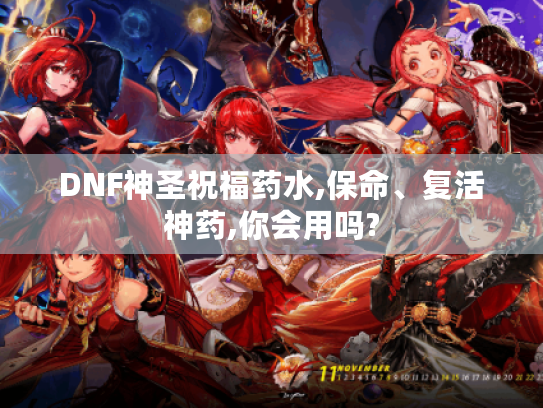 DNF神圣祝福药水,保命、复活神药,你会用吗? DNF神圣祝福药水,保命、复活神药,你会用吗?