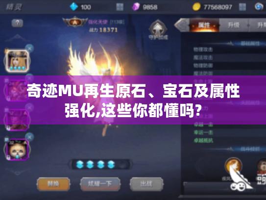 奇迹MU再生原石、宝石及属性强化,这些你都懂吗?