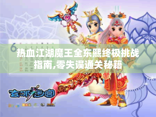 热血江湖魔王全东熙终极挑战指南,零失误通关秘籍 热血江湖魔王全东熙终极挑战指南,零失误通关秘籍