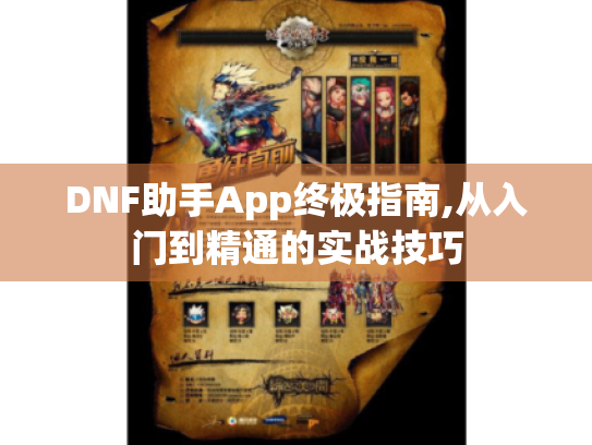 DNF助手App终极指南,从入门到精通的实战技巧 DNF助手App终极指南,从入门到精通的实战技巧
