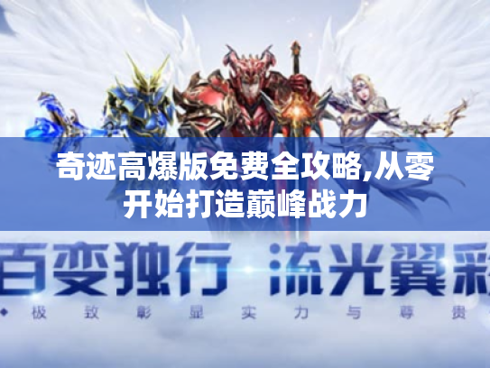 奇迹高爆版免费全攻略,从零开始打造巅峰战力