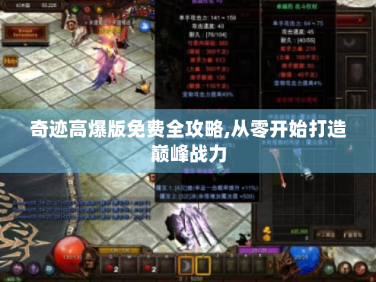 奇迹高爆版免费全攻略,从零开始打造巅峰战力