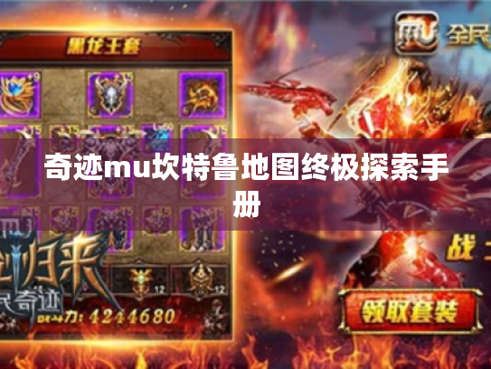 奇迹mu坎特鲁地图终极探索手册 奇迹mu坎特鲁地图终极探索手册